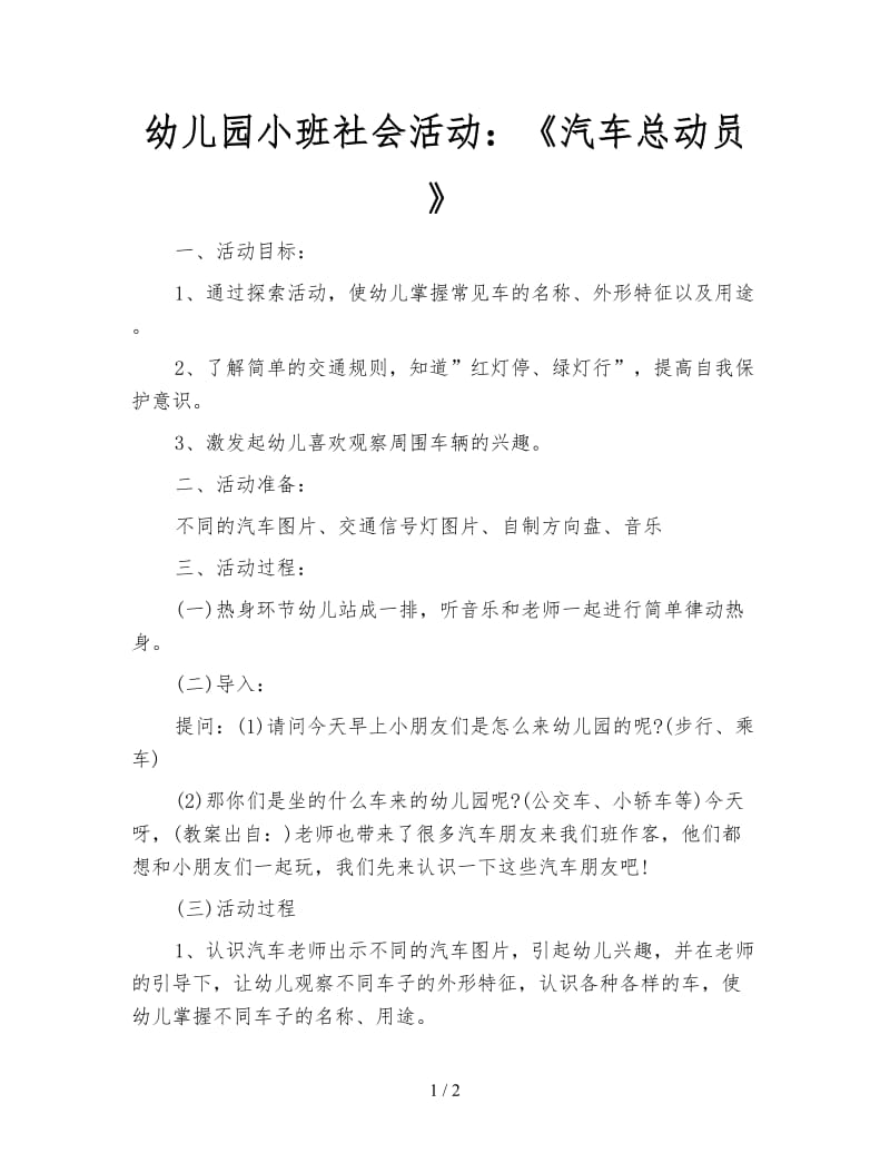 幼儿园小班社会活动：《汽车总动员》.doc_第1页