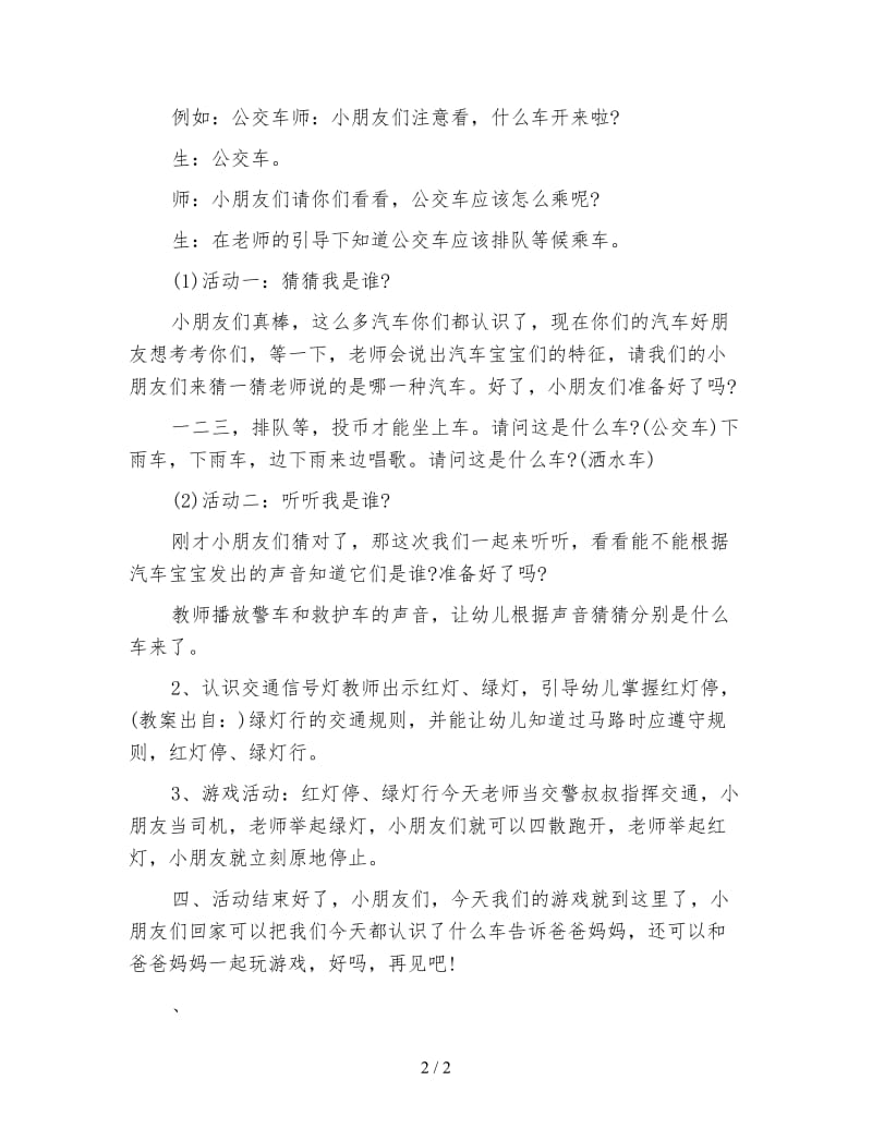 幼儿园小班社会活动：《汽车总动员》.doc_第2页