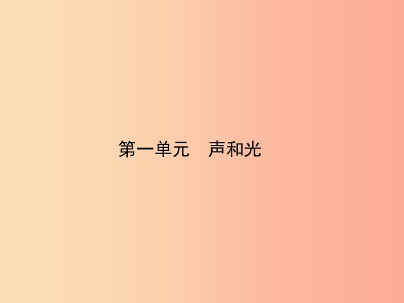 （達(dá)州專版）2019中考物理 第一單元 聲和光 第3課時 光的折射 透鏡及其應(yīng)用復(fù)習(xí)課件.ppt_第1頁