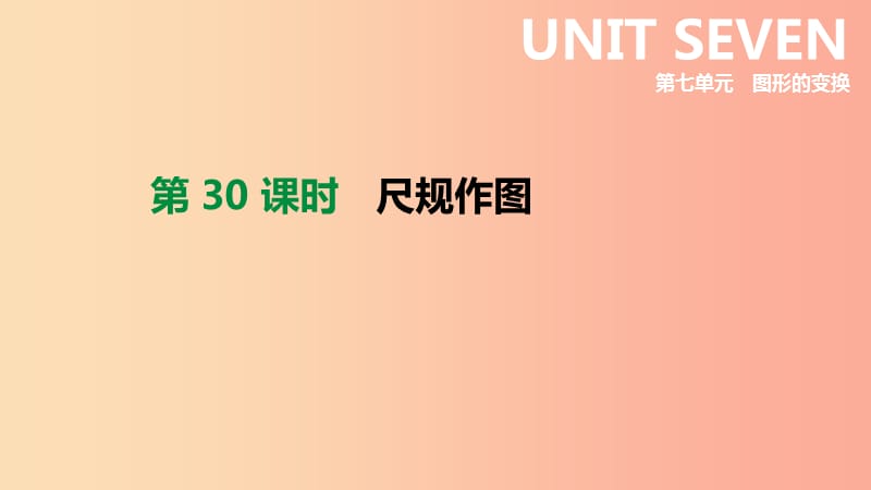 河北省2019年中考数学总复习第七单元图形的变换第30课时尺规作图课件.ppt_第1页