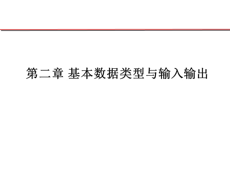 基本数据类型与输入输出.ppt_第1页