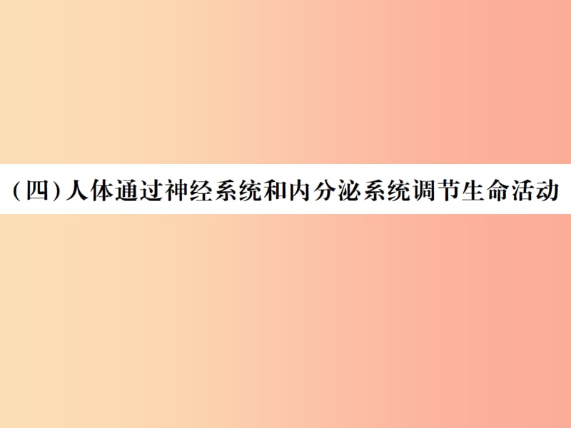 2019年中考生物总复习 五 生物圈中的人（人体通过神经系统和内分泌系统调节生命活动）教材整理课件.ppt_第1页