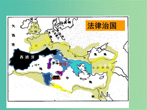 高中歷史 第三單元 古代希臘羅馬 第9課《羅馬法體系》優(yōu)質(zhì)課件1 華東師大版第一冊(cè).ppt