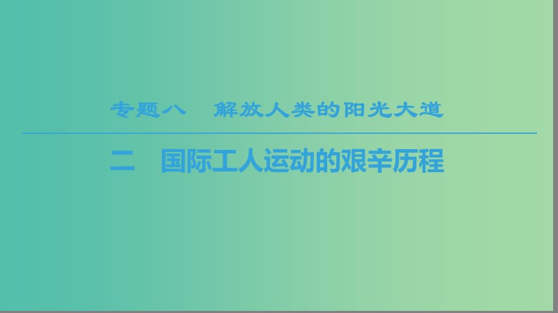 2018秋高中歷史 專題8 解放人類的陽(yáng)光大道 2 國(guó)際工人運(yùn)動(dòng)的艱辛歷程課件 人民版必修1.ppt_第1頁(yè)