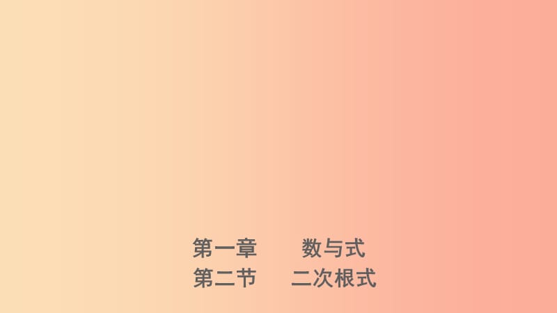 河北省2019年中考数学一轮复习第一章数与式第二节二次根式课件.ppt_第1页