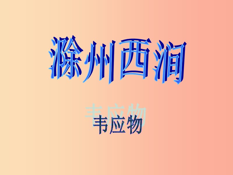 吉林省九年級(jí)語(yǔ)文上冊(cè) 第24課 詩(shī)詞五首 滁州西澗課件1 語(yǔ)文版.ppt_第1頁(yè)