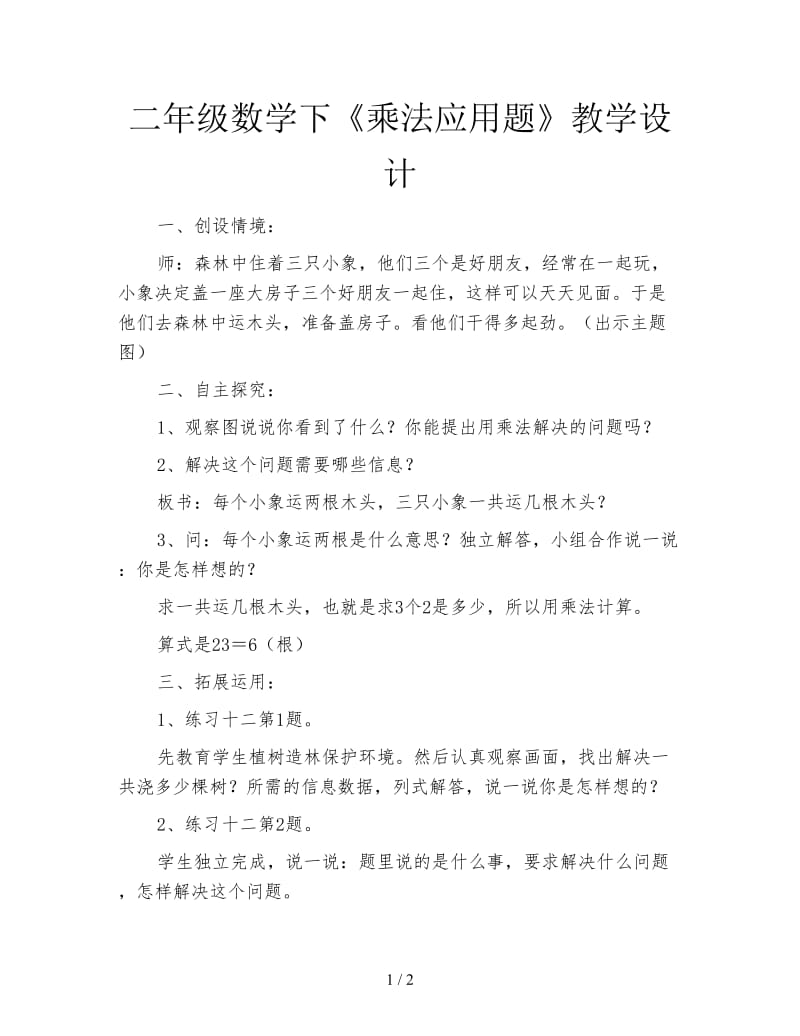 二年级数学下《乘法应用题》教学设计.doc_第1页