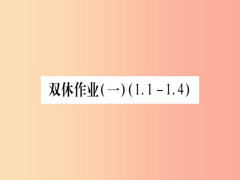 2019秋七年級數(shù)學(xué)上冊 雙休作業(yè)（1）（1.1-1.4）作業(yè)課件冀教版.ppt_第1頁