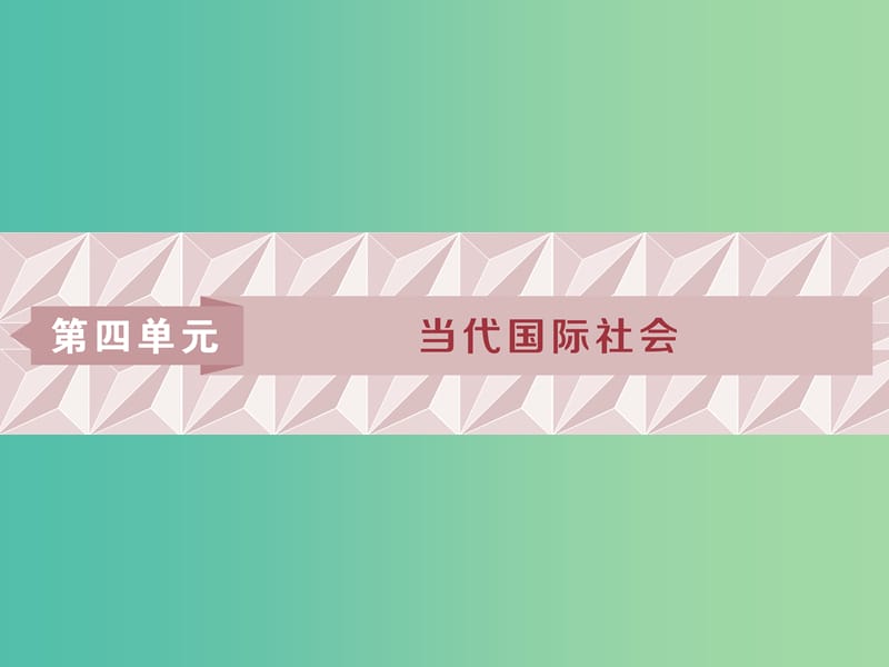 2019屆高考政治一輪復習 第四單元 當代國際社會 第八課 走近國際社會課件 新人教版必修2.ppt_第1頁