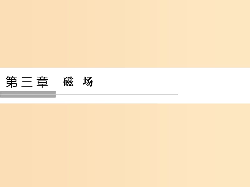 （浙江专用）2018-2019学年高中物理 第三章 磁场 3-1 磁现象和磁场课件 新人教版选修3-1.ppt_第1页