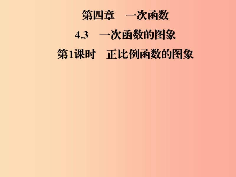 八年級(jí)數(shù)學(xué)上冊(cè) 第四章 一次函數(shù) 4.3 一次函數(shù)的圖象 第1課時(shí) 正比例函數(shù)的圖象導(dǎo)學(xué)課件 北師大版.ppt_第1頁