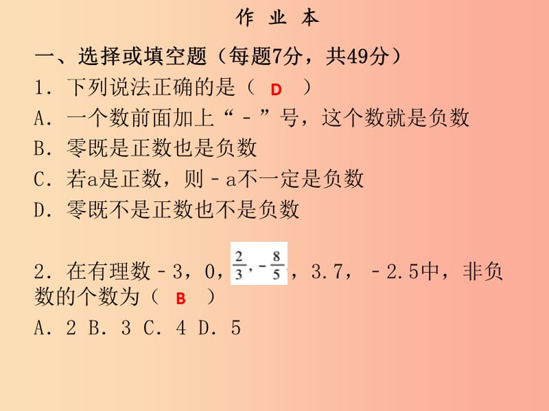 2019年秋七年级数学上册 第一章 有理数 第3课时 有理数（作业本）课件 新人教版.ppt_第2页