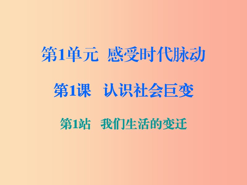 九年級(jí)道德與法治上冊 第1單元 感受時(shí)代脈動(dòng) 第1課 認(rèn)識(shí)社會(huì)巨變 第1站 我們生活的變遷課件 北師大版.ppt_第1頁