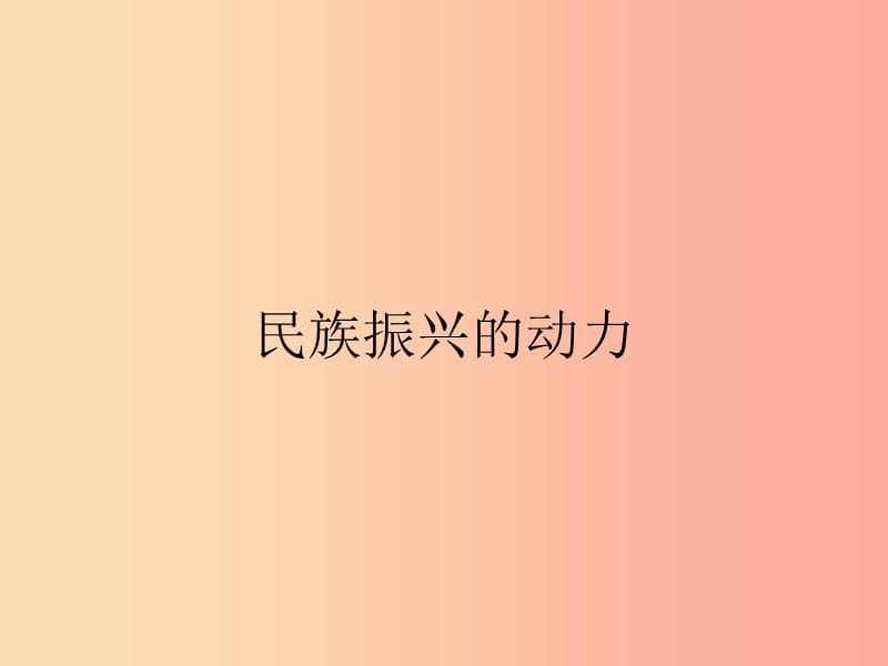 九年級政治全冊 第2單元 踏上興國之路 第6課 實施科教興國 第2站 民族振興的動力課件 北師大版.ppt_第1頁