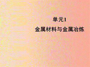 九年級化學(xué)下冊 專題八 金屬和金屬材料 單元1《金屬材料與金屬冶煉》課件 （新版）湘教版.ppt