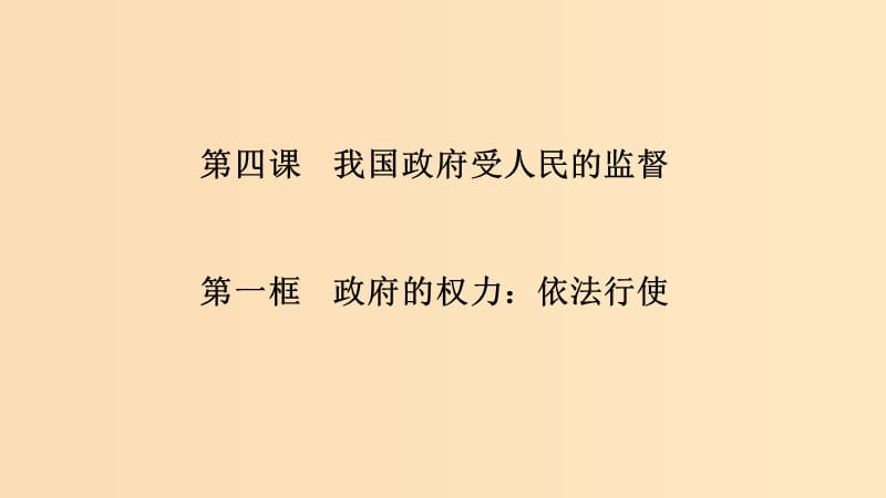 （浙江專用）2018-2019高中政治 第四課 我國政府受人民的監(jiān)督 第一框 政府的權(quán)力：依法行使課件 新人教版必修2.ppt_第1頁