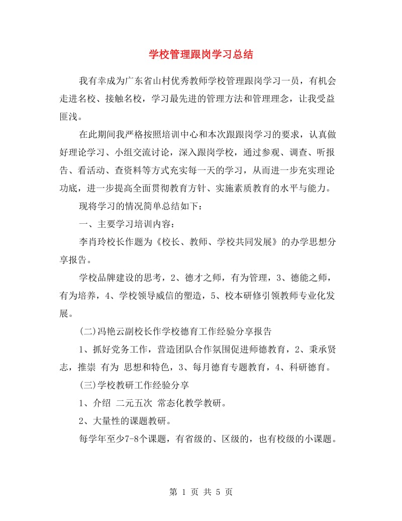 学校管理跟岗学习总结范文.doc_第1页