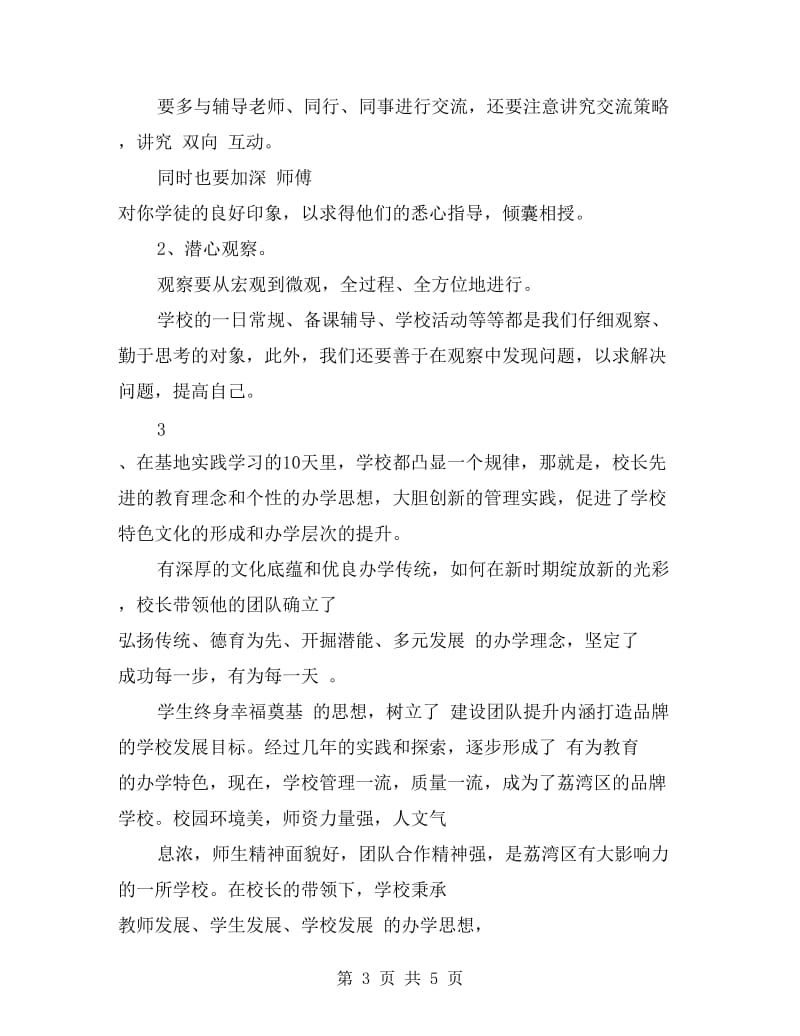 学校管理跟岗学习总结范文.doc_第3页