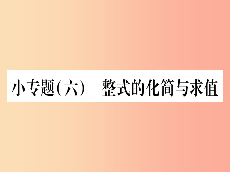 2019秋七年级数学上册 小专题（6）整式的化简与求值作业课件冀教版.ppt_第1页