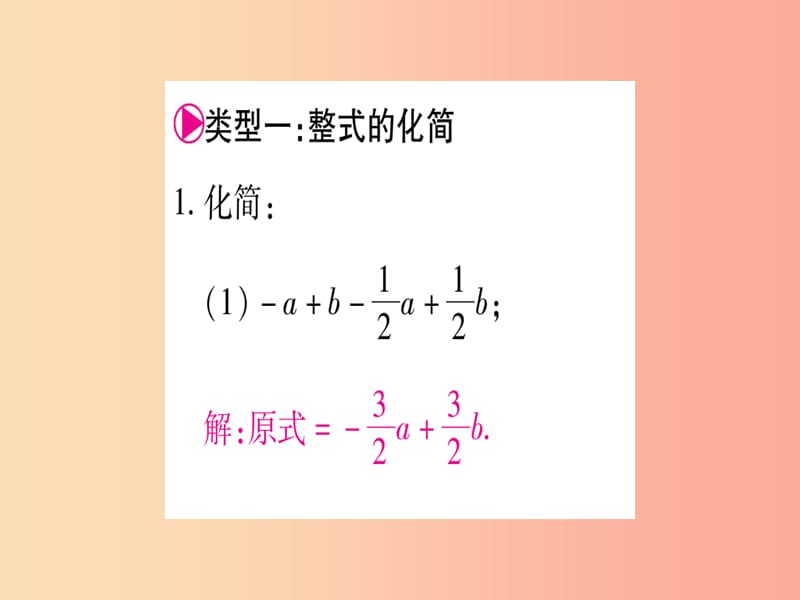 2019秋七年级数学上册 小专题（6）整式的化简与求值作业课件冀教版.ppt_第2页