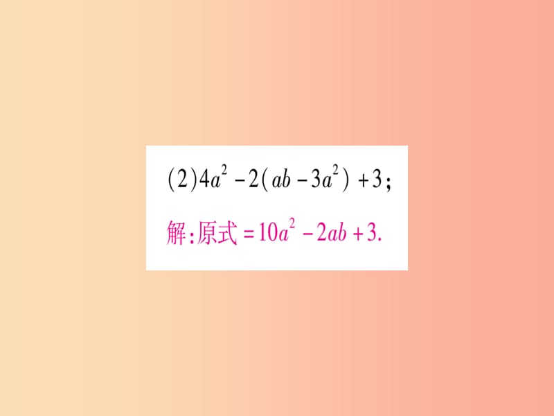 2019秋七年级数学上册 小专题（6）整式的化简与求值作业课件冀教版.ppt_第3页