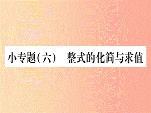 2019秋七年級(jí)數(shù)學(xué)上冊(cè) 小專題（6）整式的化簡(jiǎn)與求值作業(yè)課件冀教版.ppt