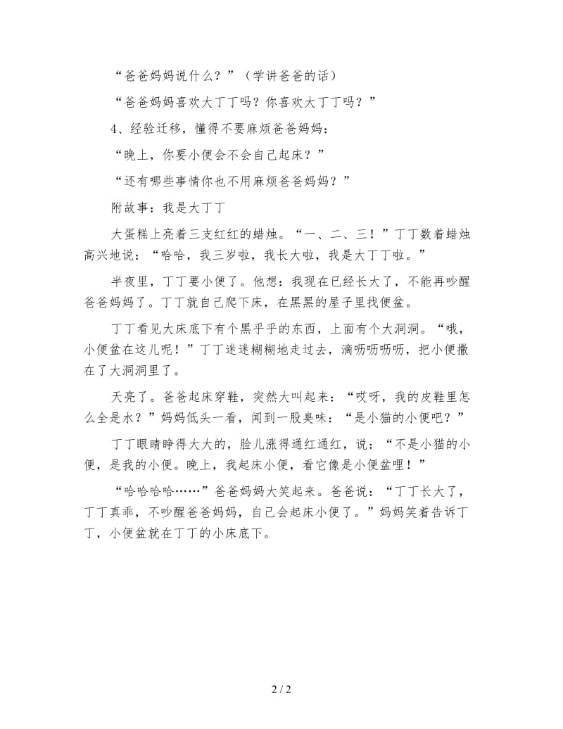 幼儿园小班语言教案：故事《我是大丁丁》.doc_第2页