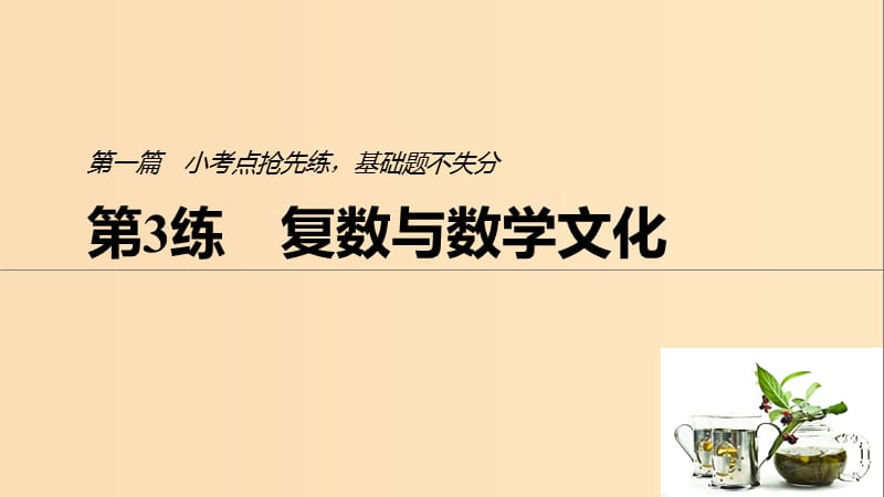 （浙江专用）2019高考数学二轮复习精准提分 第一篇 小考点抢先练基础题不失分 第3练 复数与数学文化课件.ppt_第1页