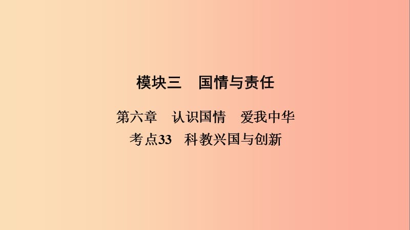 江西省2019中考道德与法治 第一部分 模块三 国情与责任 第6章 考点33 科教兴国与创新复习课件.ppt_第2页