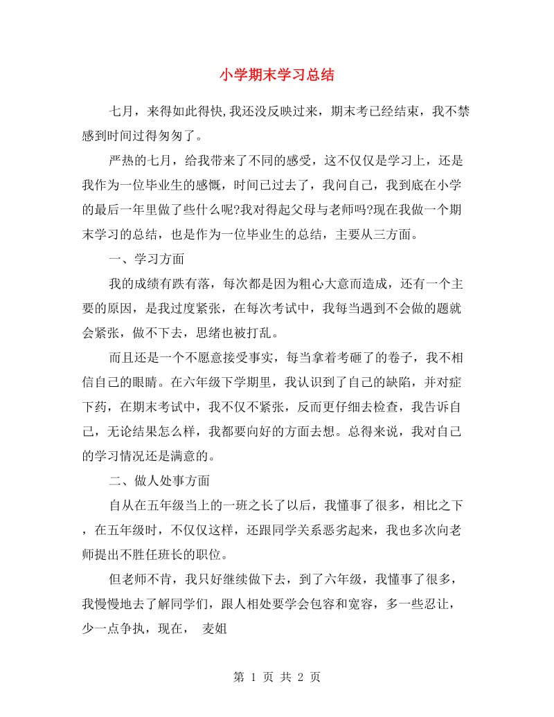 小学期末学习总结.doc_第1页