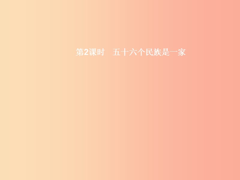 八年級政治下冊 第三單元 感受祖國心跳 第9課 手足情深 第2課時課件 人民版.ppt_第1頁