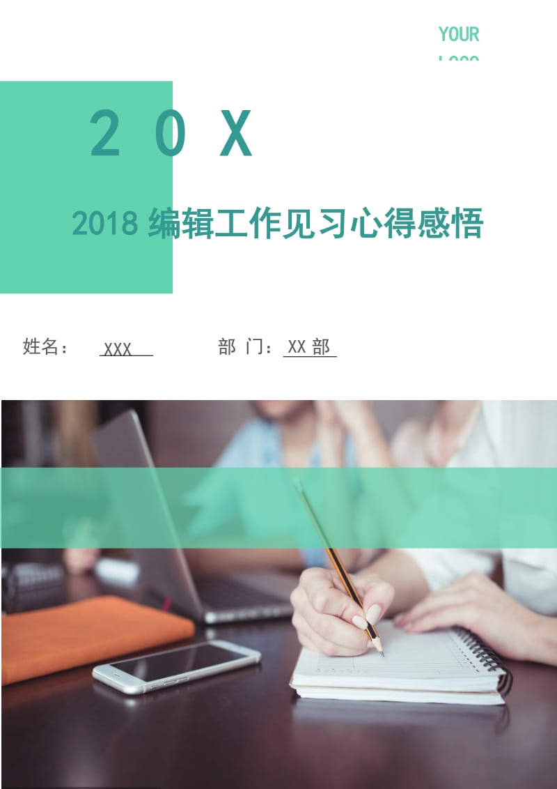 2018编辑工作见习心得感悟.doc_第1页