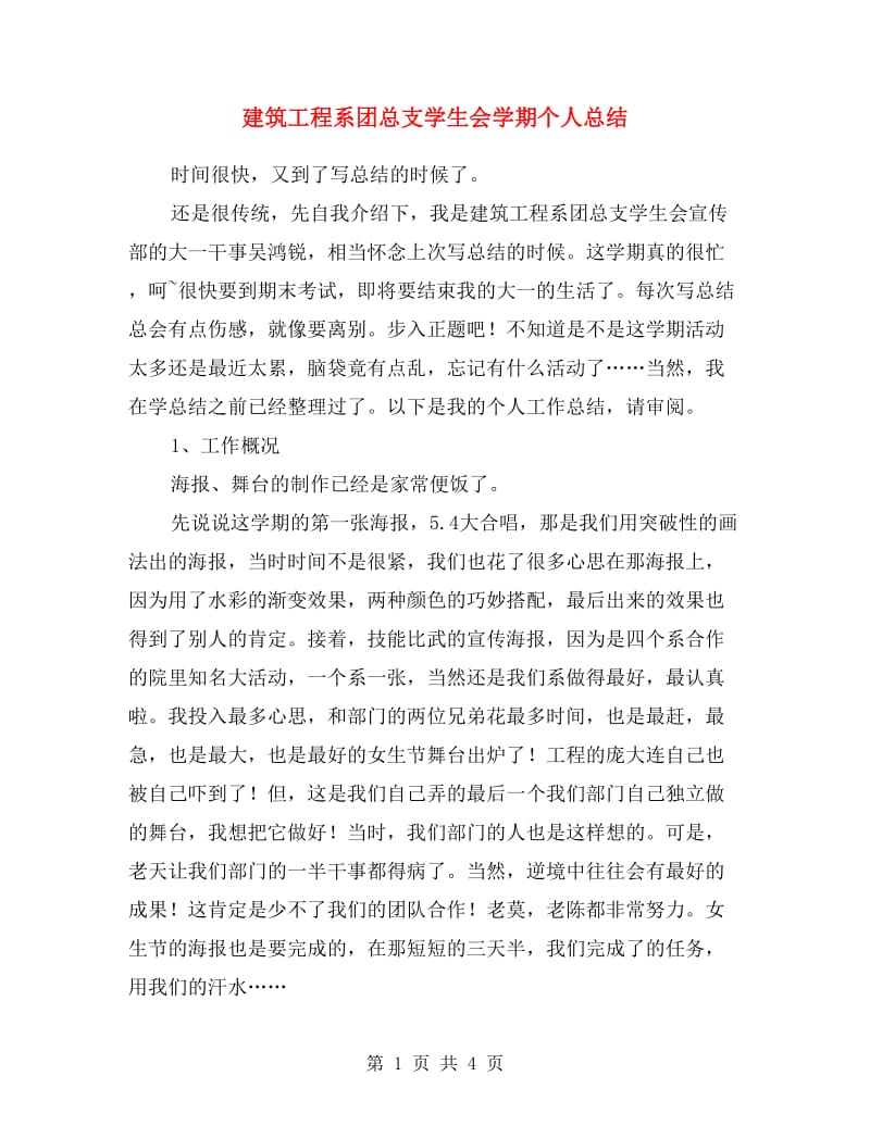 建筑工程系团总支学生会学期个人总结.doc_第1页