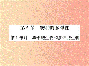 七年級科學上冊 第2章 觀察生物 第6節(jié) 物種的多樣性 第1課時 單細胞生物和多細胞生物課件 浙教版.ppt