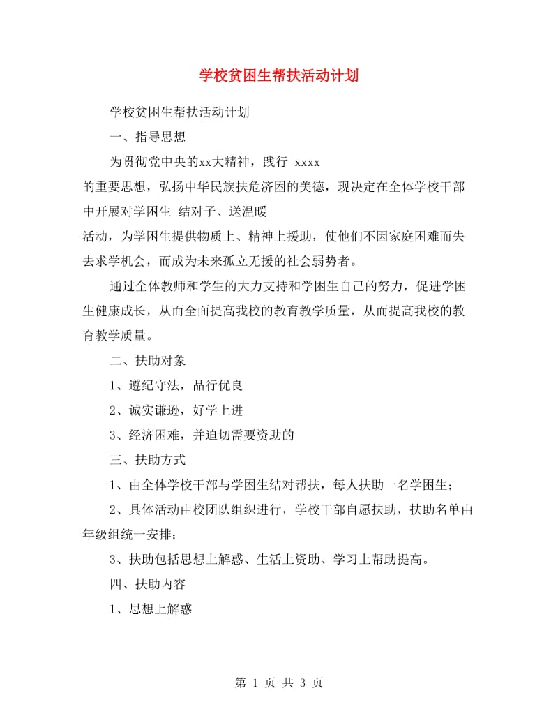 学校贫困生帮扶活动计划.doc_第1页