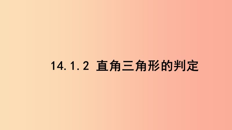 八年级数学上册 第十四章 勾股定理 14.1 勾股定理 14.1.2 直角三角形的判定课件 （新版）华东师大版.ppt_第1页