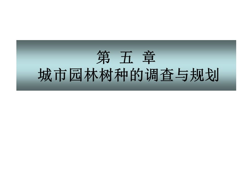 城市園林樹種調(diào)查與規(guī)劃.ppt_第1頁(yè)