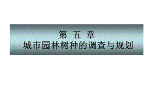 城市園林樹種調(diào)查與規(guī)劃.ppt