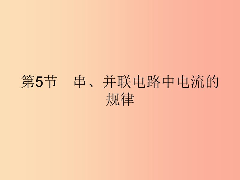 九年级物理全册 15.5 串、并联电路中电流的规律课件 新人教版.ppt_第1页