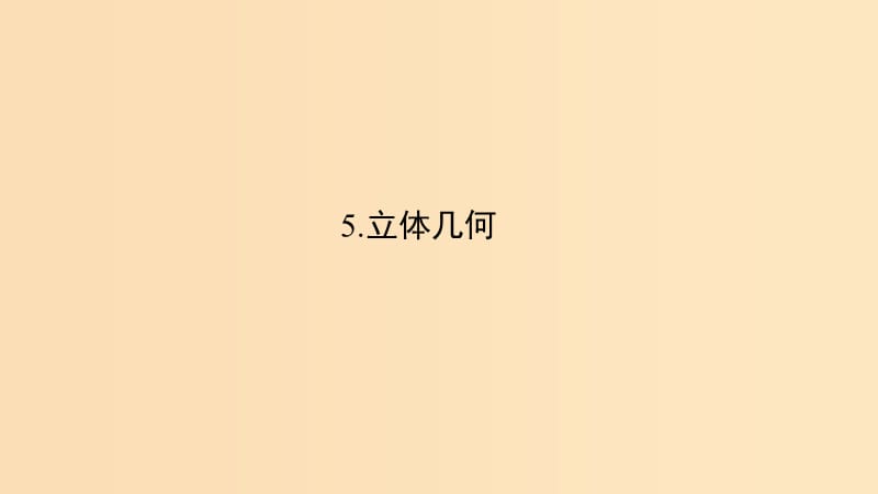 （浙江專(zhuān)用）2019高考數(shù)學(xué)二輪復(fù)習(xí) 指導(dǎo)三 回扣溯源查缺補(bǔ)漏考前提醒 5 立體幾何課件.ppt_第1頁(yè)