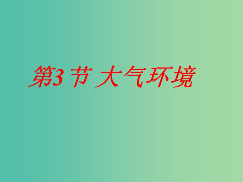 陜西省藍(lán)田縣高中地理 第二章 自然環(huán)境中的物質(zhì)運(yùn)動和能量交換 2.3 大氣環(huán)境課件4 湘教版必修1.ppt_第1頁