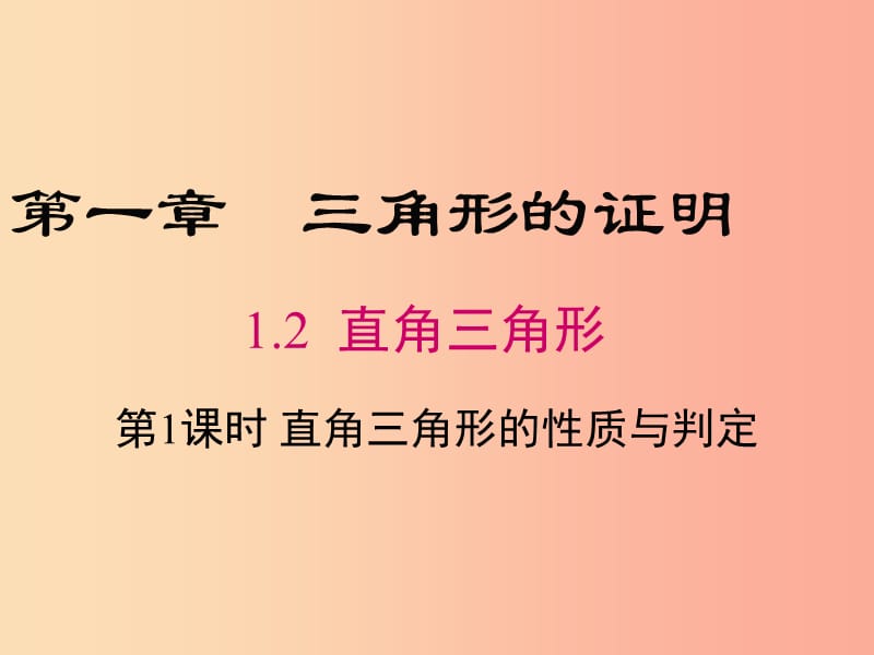 八年级数学下册 第1章 三角形的证明 1.2 直角三角形 第1课时 直角三角形的性质与判定课件 北师大版.ppt_第1页