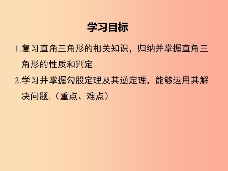 八年级数学下册 第1章 三角形的证明 1.2 直角三角形 第1课时 直角三角形的性质与判定课件 北师大版.ppt_第2页