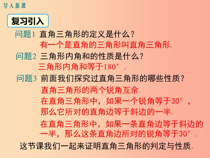 八年级数学下册 第1章 三角形的证明 1.2 直角三角形 第1课时 直角三角形的性质与判定课件 北师大版.ppt_第3页