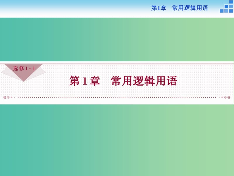 2018-2019學(xué)年高中數(shù)學(xué) 第一章 常用邏輯用語 1.1.1 四種命題課件 蘇教版選修1 -1.ppt_第1頁