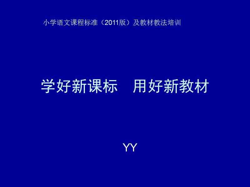 关注新课标用好新教材.ppt_第1页