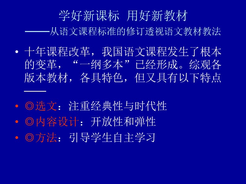 关注新课标用好新教材.ppt_第2页