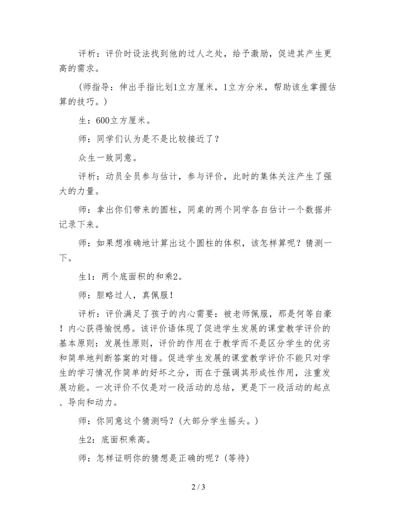 苏教版六年级数学下：让课堂评价成为师生心灵的对话《圆柱的体积》课堂学习评价分析.doc_第2页