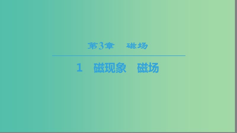 2018-2019學(xué)年高中物理 第三章 磁場 1 磁現(xiàn)象 磁場課件 教科版選修3-1.ppt_第1頁