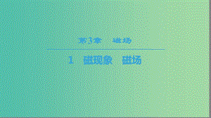 2018-2019學(xué)年高中物理 第三章 磁場(chǎng) 1 磁現(xiàn)象 磁場(chǎng)課件 教科版選修3-1.ppt